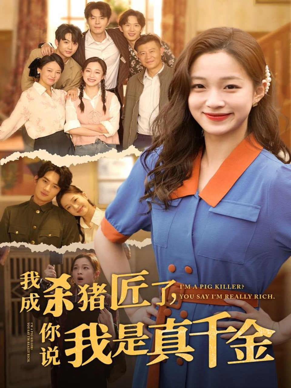 我成杀猪匠了你说我是真千金封面