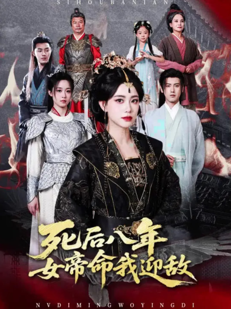 死后八年女帝命我迎敌封面