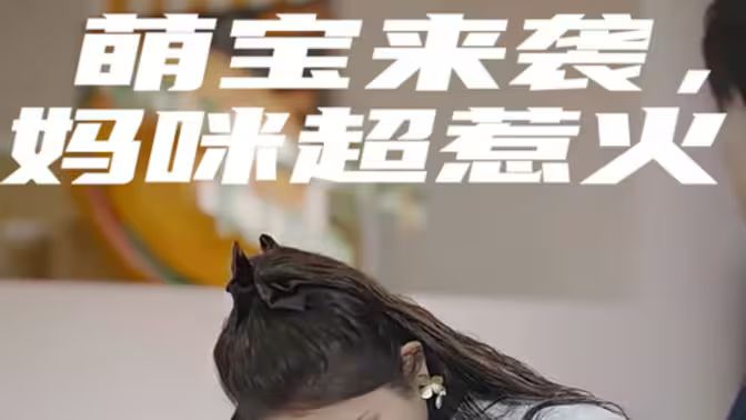 萌宝来袭，妈咪超惹火封面