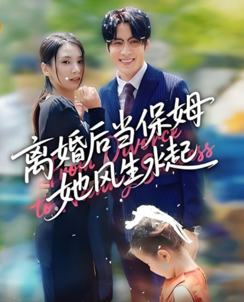 离婚后当保姆她风生水起封面