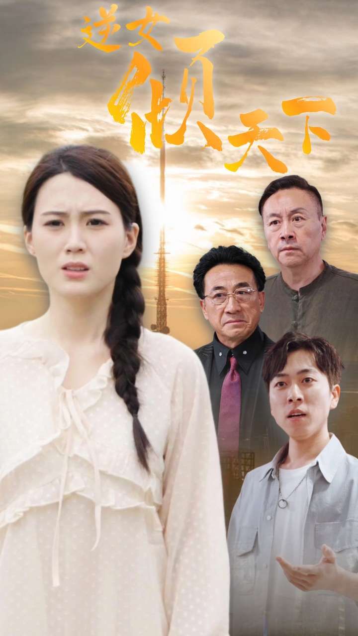 逆女倾天下封面