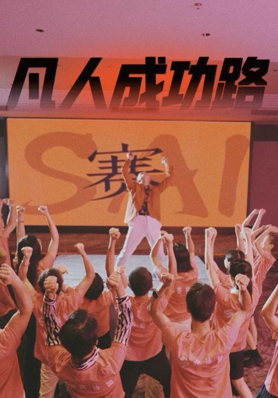 凡人成功路封面