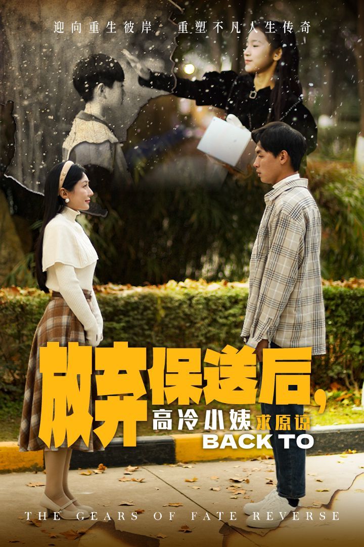 放弃保送后高冷小姨求原封面