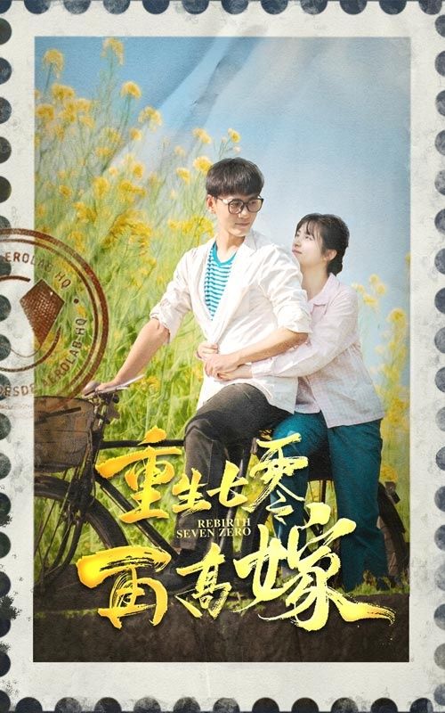 重生七零再高嫁封面