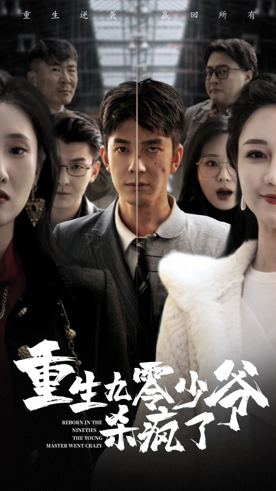 重生九零少爷杀疯了封面