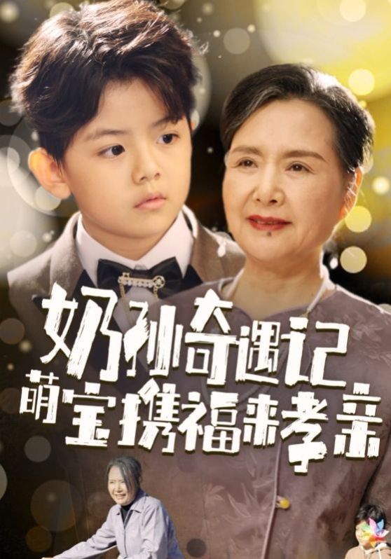 奶孙奇遇记萌宝携福来孝亲封面