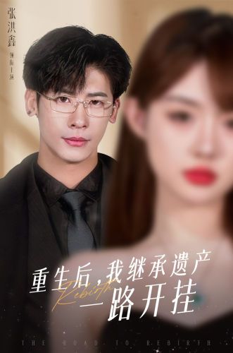 重生后，我继承遗产一路开挂封面