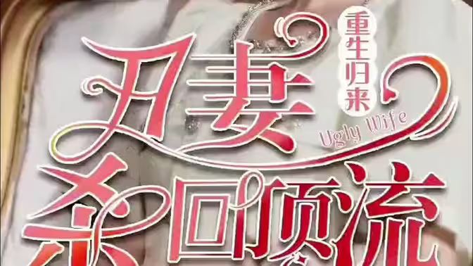重生归来丑妻杀回顶流封面