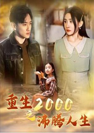 重生2000之沸腾人生封面