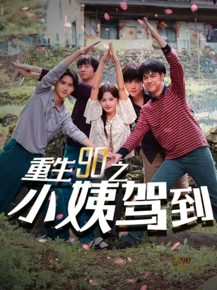 重生90之小姨驾到封面