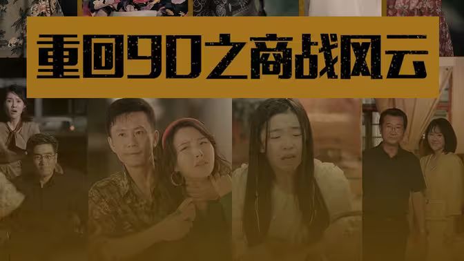 重回90之商战风云封面