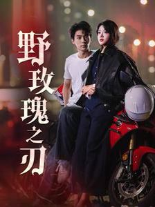 野玫瑰之刃封面