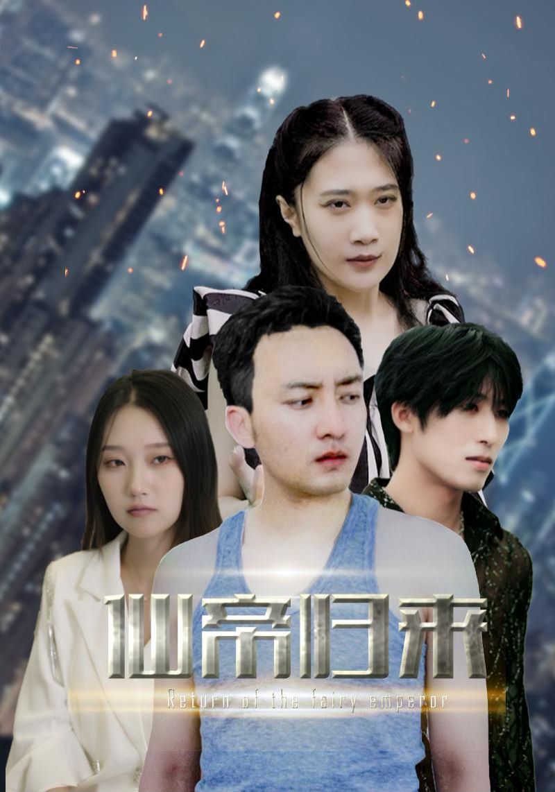 新版：先帝归来封面