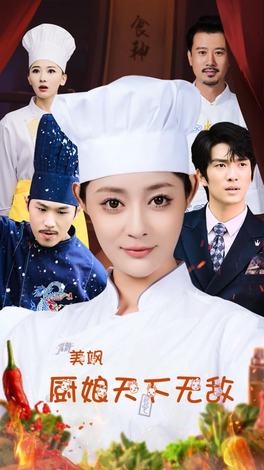 美飒厨娘天下无敌封面