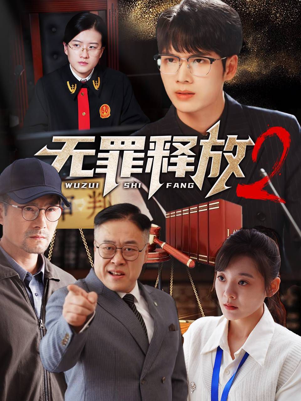无罪释放2封面