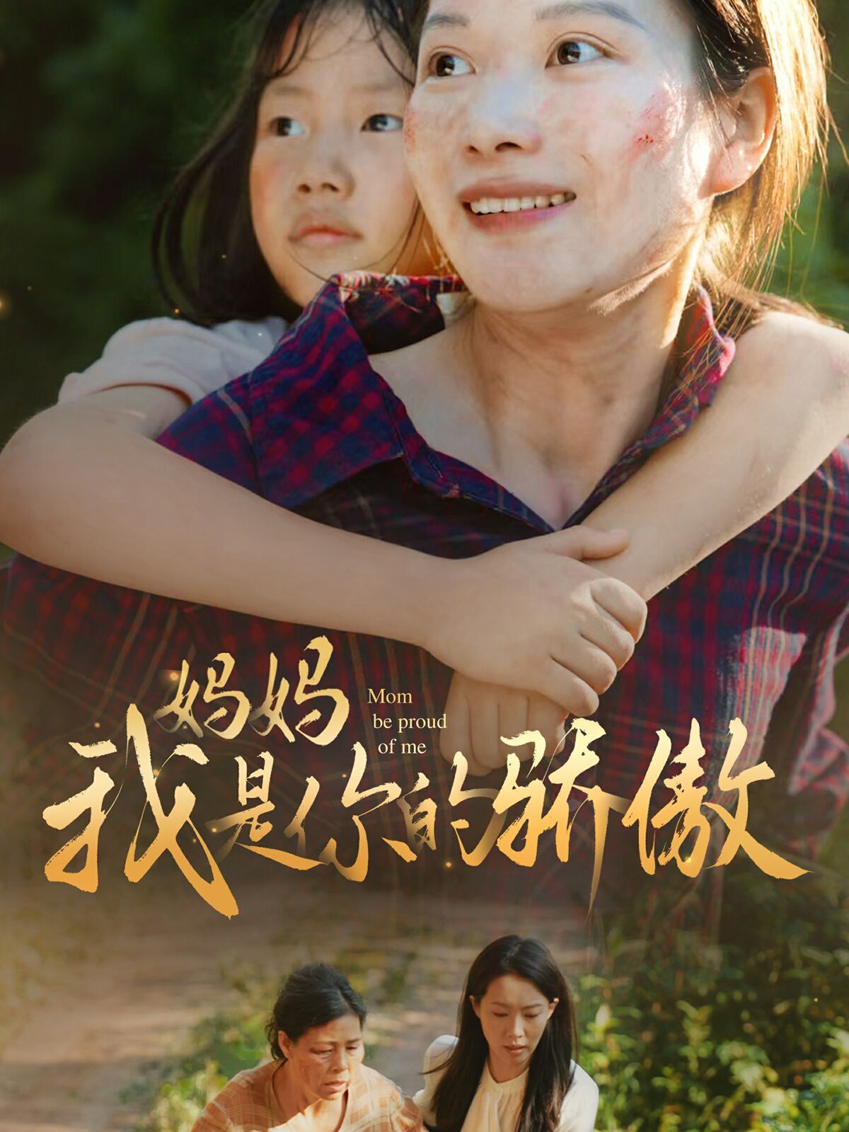 妈妈我是你的骄傲封面