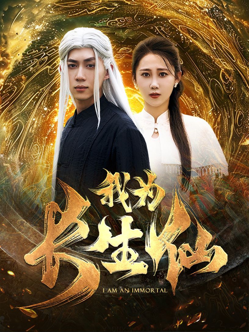 我为长生仙封面
