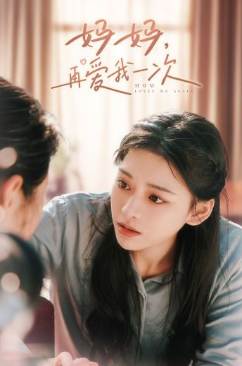 妈妈，再爱我一次封面