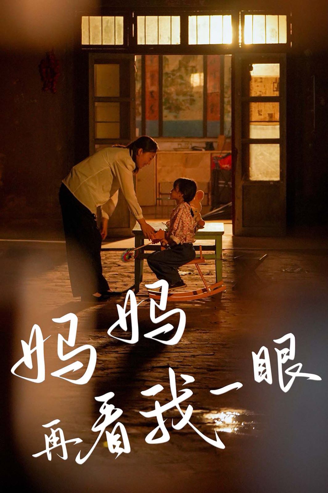 妈妈再看我一眼封面