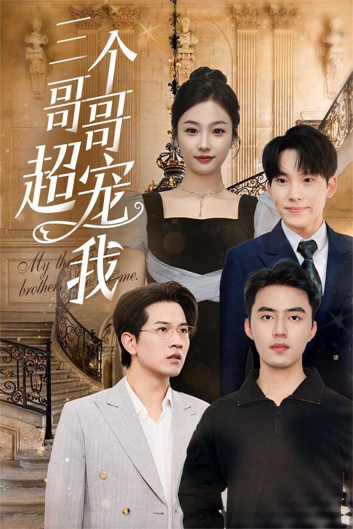 三个哥哥超宠我封面