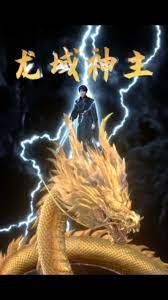 龙域神主封面