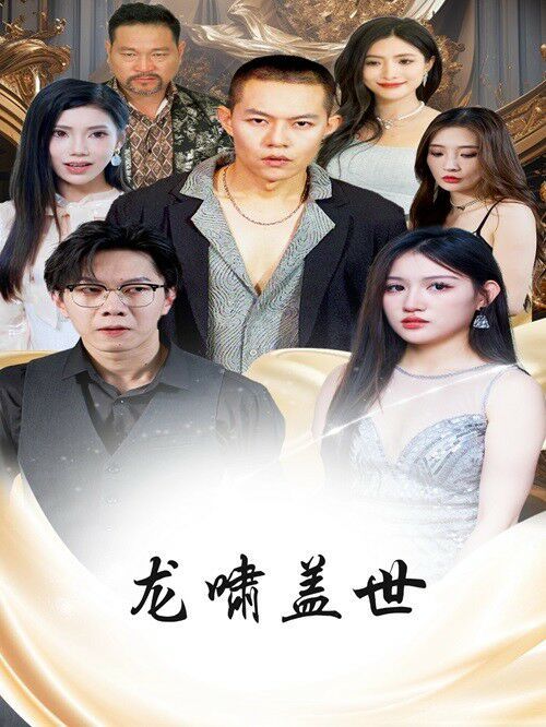 龙啸盖世封面