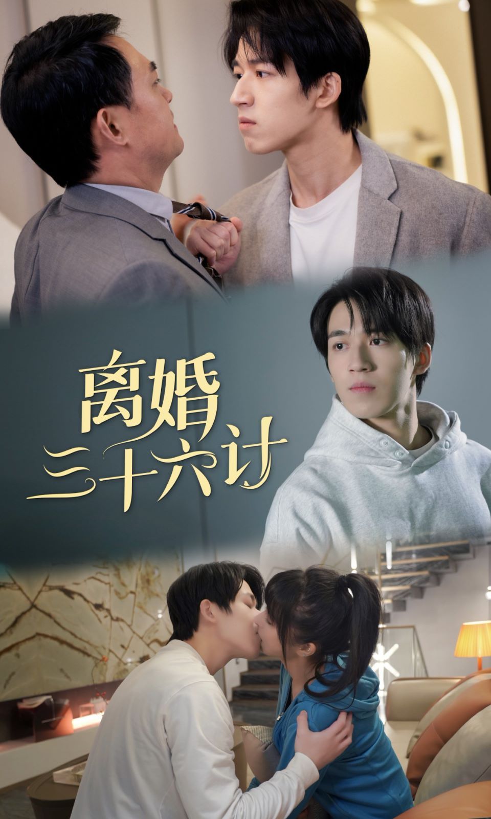 离婚三十六计封面