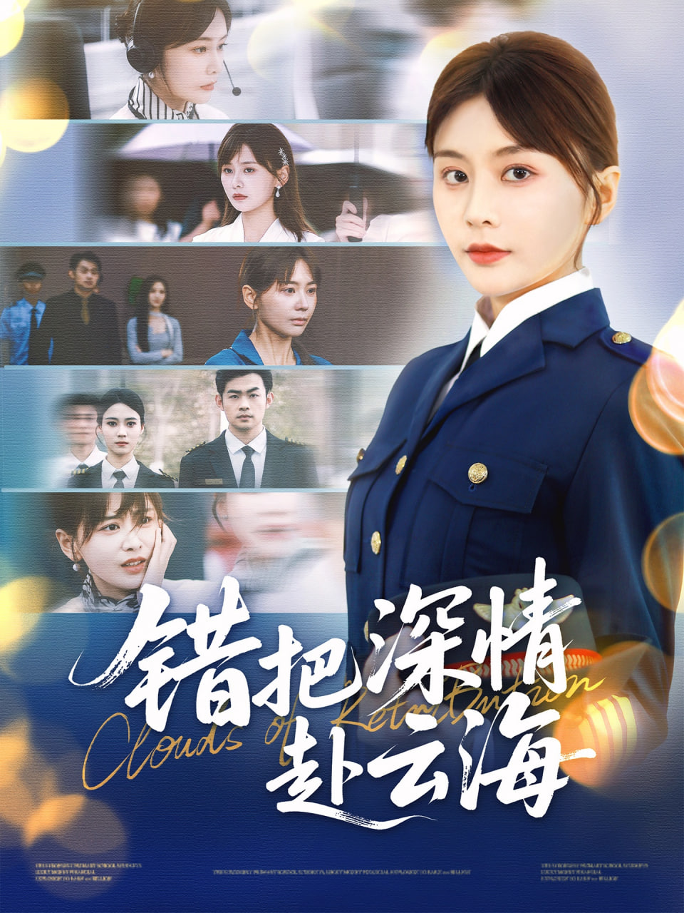 错把深情赴云海封面