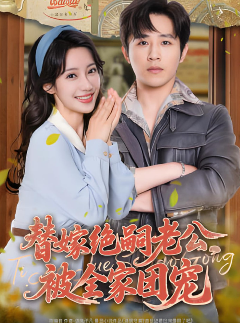 替嫁绝嗣老公，被全家团宠封面