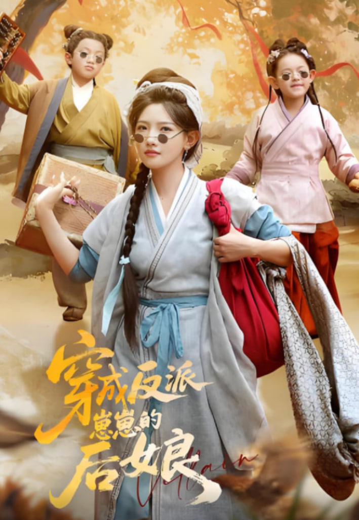 穿成反派崽崽的后娘封面