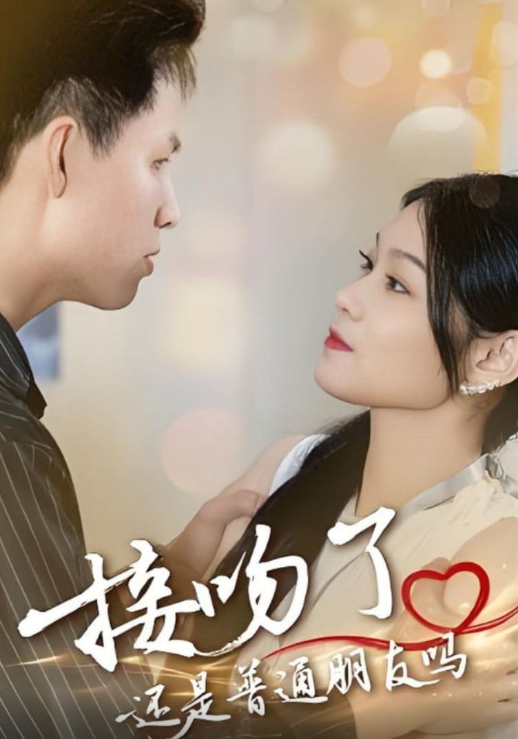 接吻了还是普通朋友吗封面