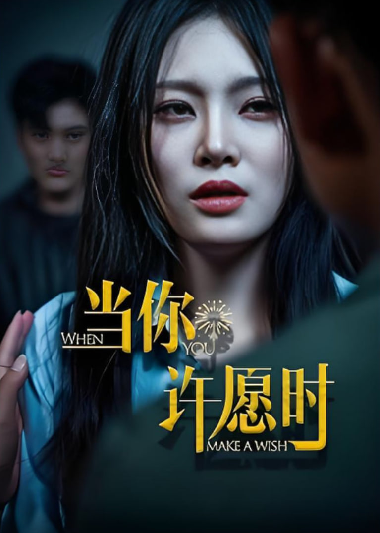 当你许愿时