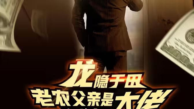 龙隐于田：老农父亲是大佬封面