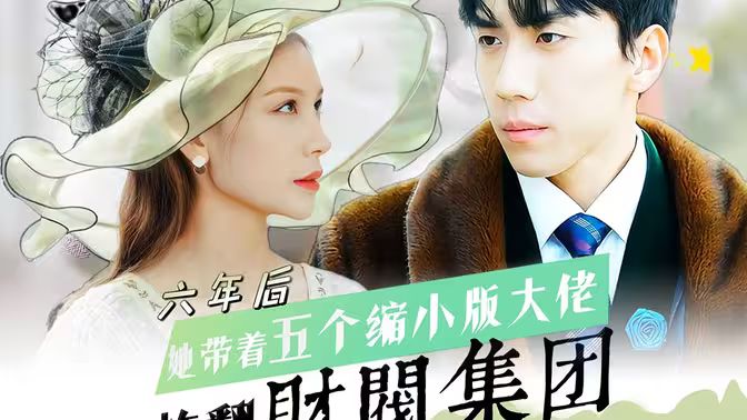 六年后，她带五个缩小版大佬炸翻财阀集团封面