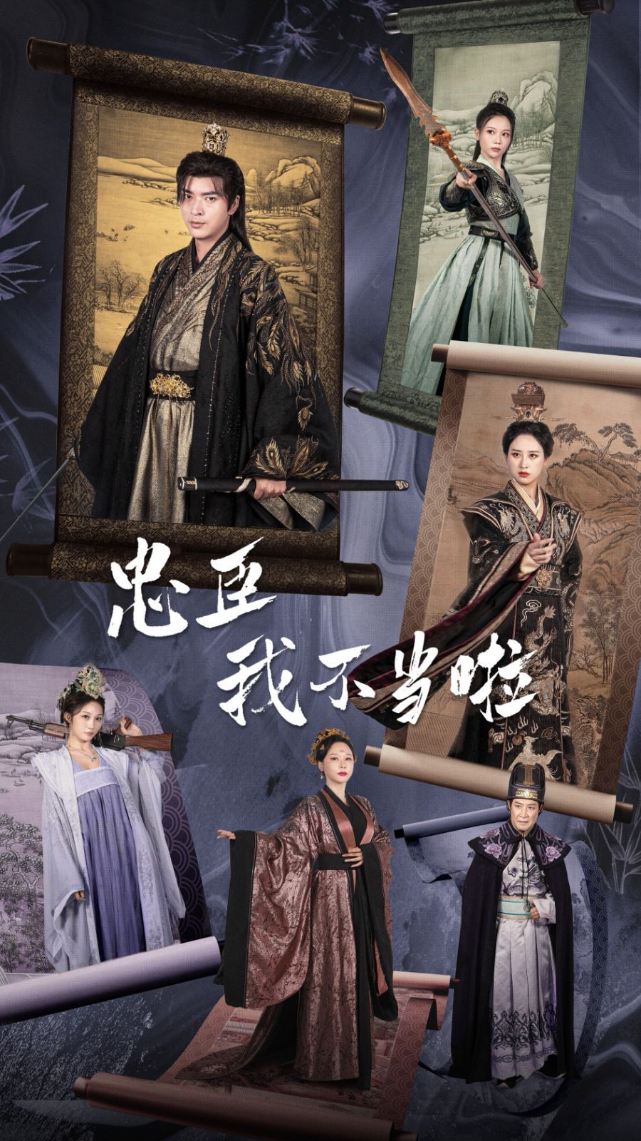 忠臣我不当啦封面