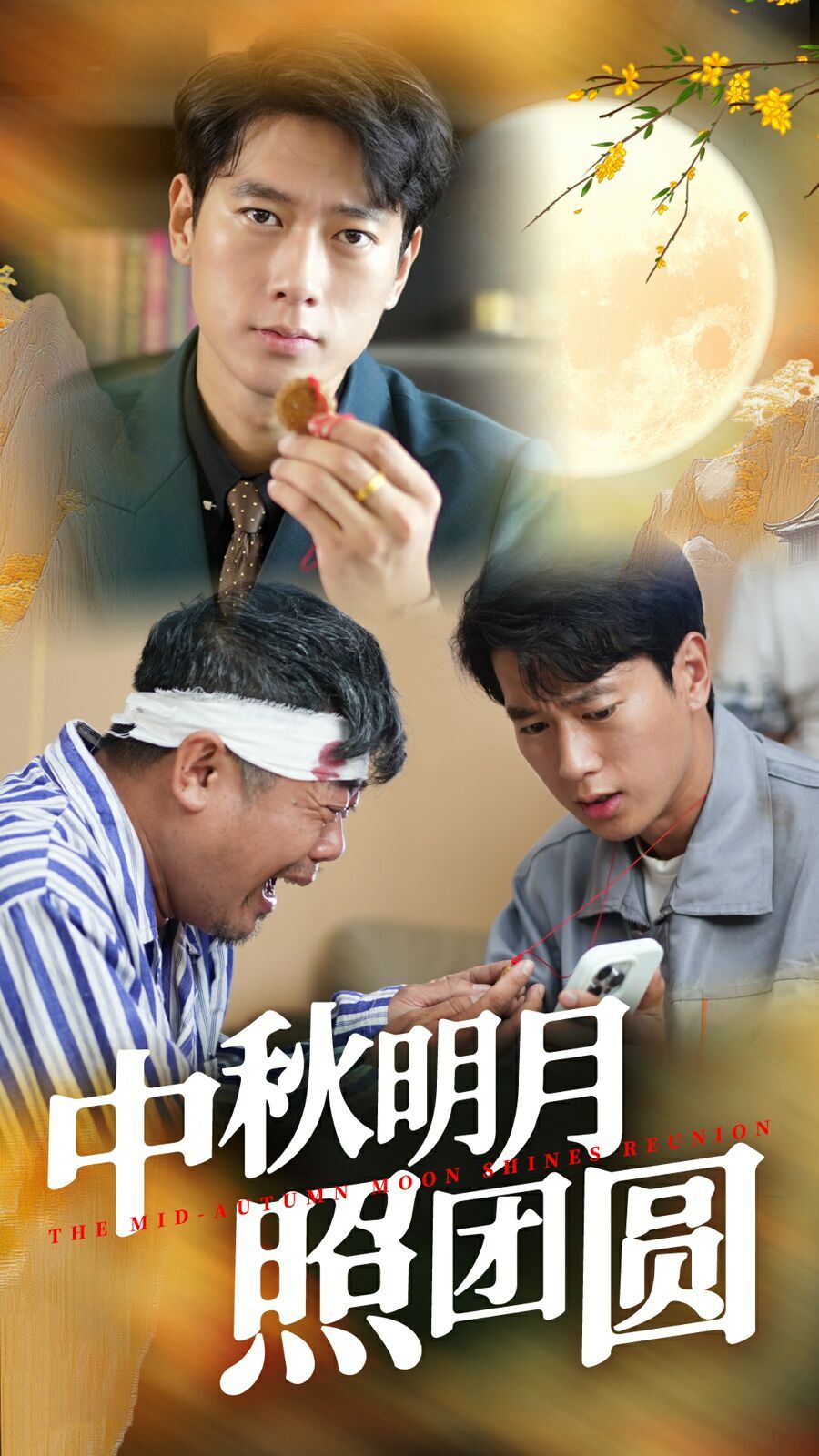 中秋明月照团圆封面