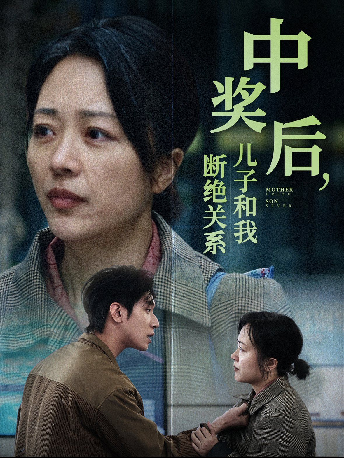 中奖后儿子和我断绝关系封面