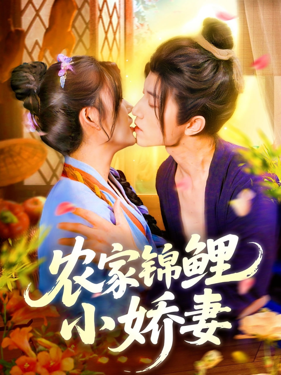 农家锦鲤小娇妻封面
