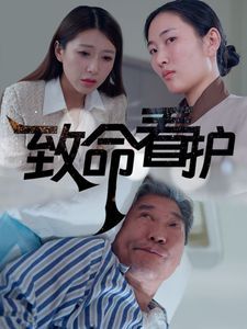 致命看护封面