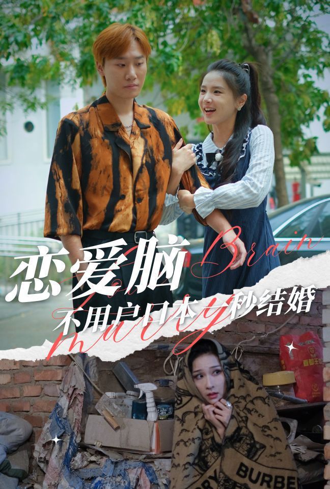 恋爱脑不用户口本一秒结婚封面