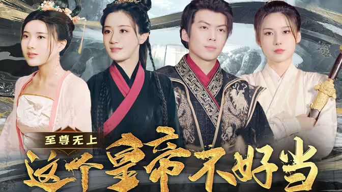 至尊无上这个皇帝不好当【夭折了：柔弱皇帝竟是绝世强龙封面