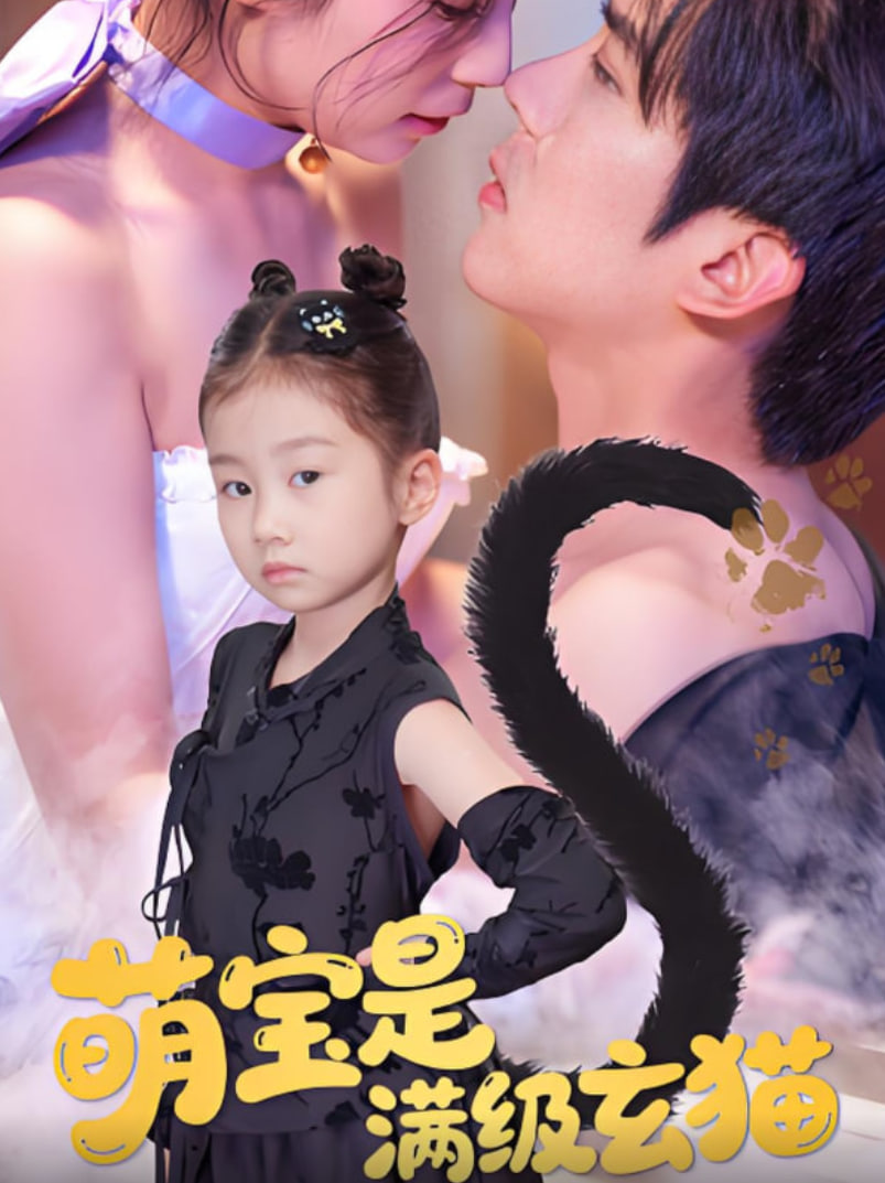 萌宝是满级玄猫封面