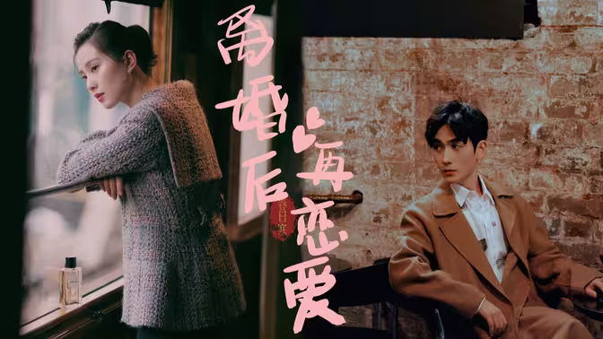 离婚后再恋爱封面