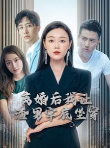 离婚后我让渣男牢底坐穿封面