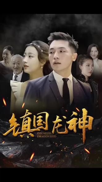 镇国龙神封面