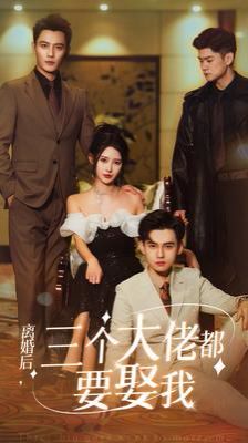 离婚后天降三个大佬哥哥封面