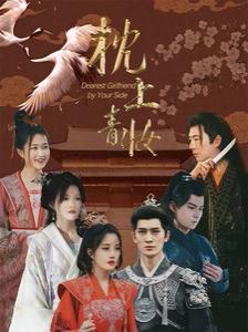 枕上青妆（枕边青妆）封面