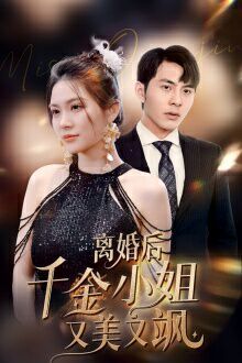 离婚后千金小姐又美又飒封面