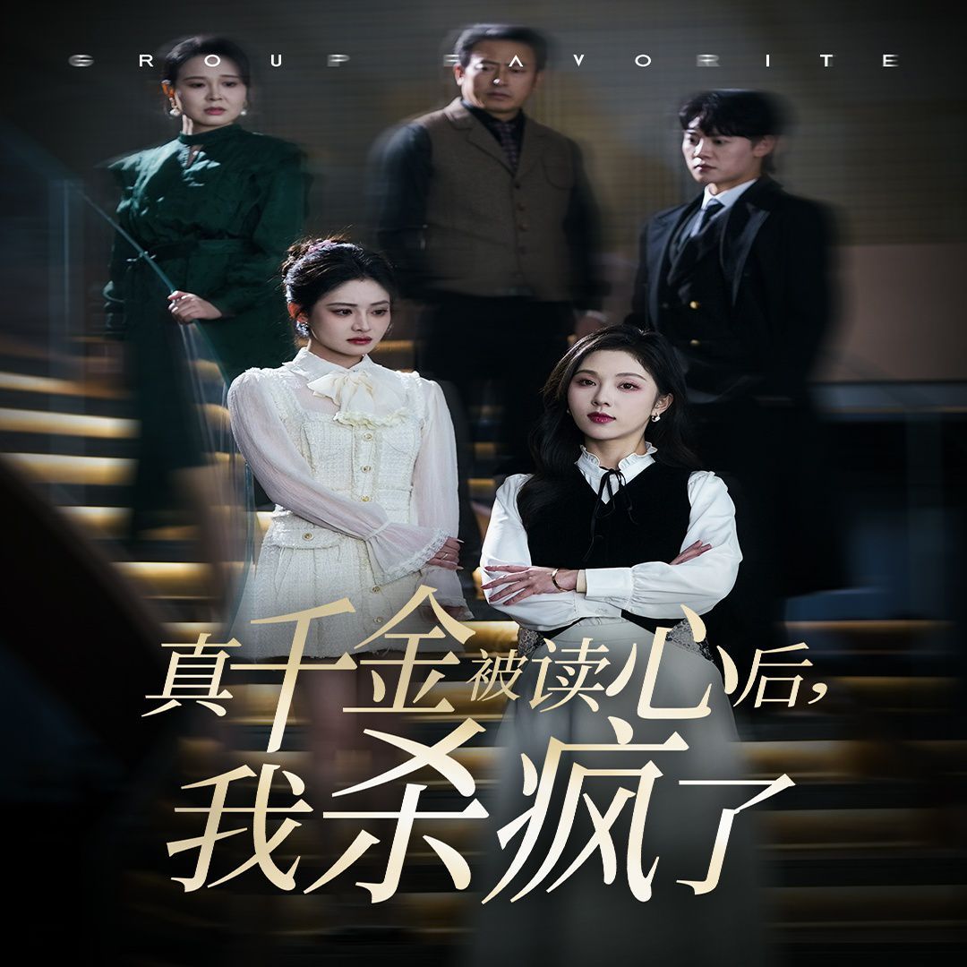 真千金被读心后我杀疯了封面