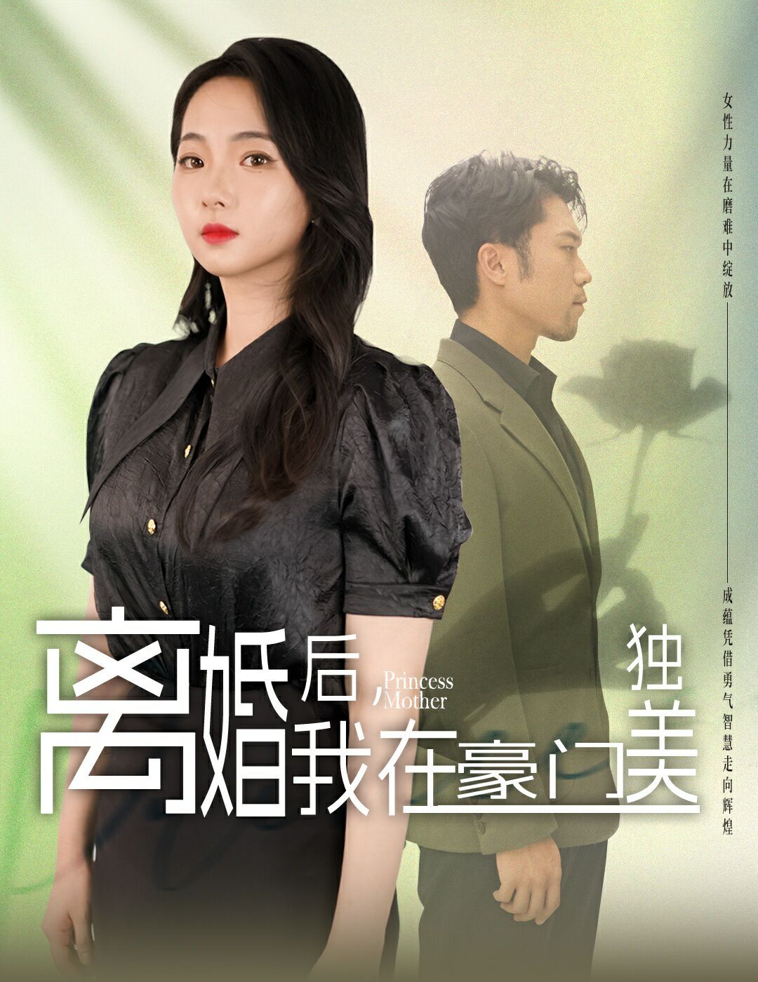 离婚后，我在豪门独美封面